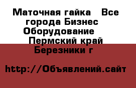 Маточная гайка - Все города Бизнес » Оборудование   . Пермский край,Березники г.